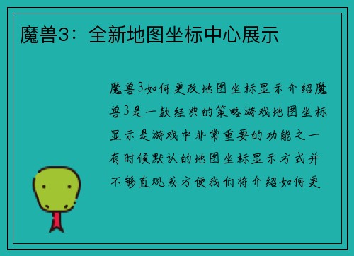 魔兽3：全新地图坐标中心展示