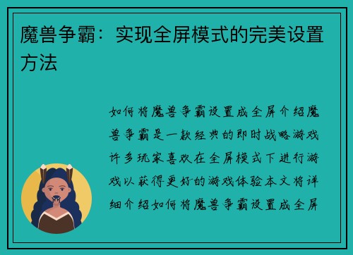 魔兽争霸：实现全屏模式的完美设置方法