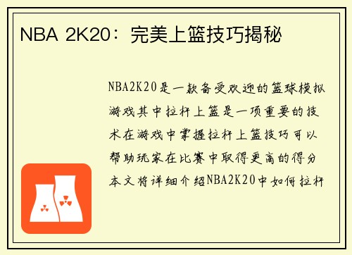 NBA 2K20：完美上篮技巧揭秘
